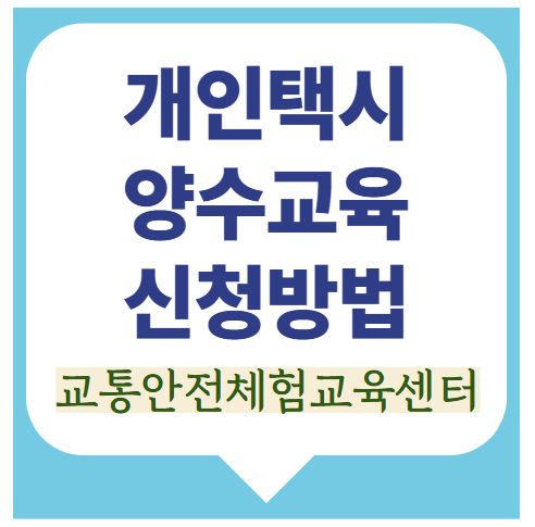 개인택시 양수교육 신청 홈페이지 안내(교통안전체험교육센터)