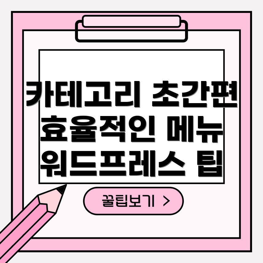 워드프레스 카테고리와 메뉴 생성