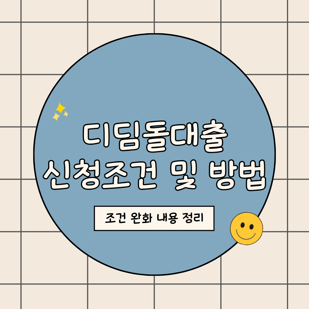 디딤돌대출 신청조건 및 신청방법