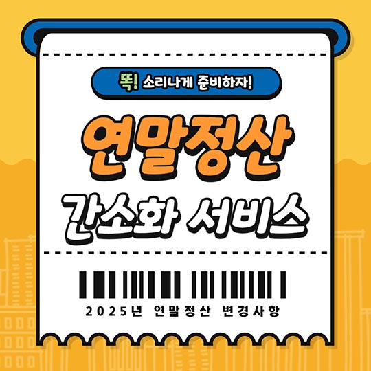 연말정산 간소화서비스