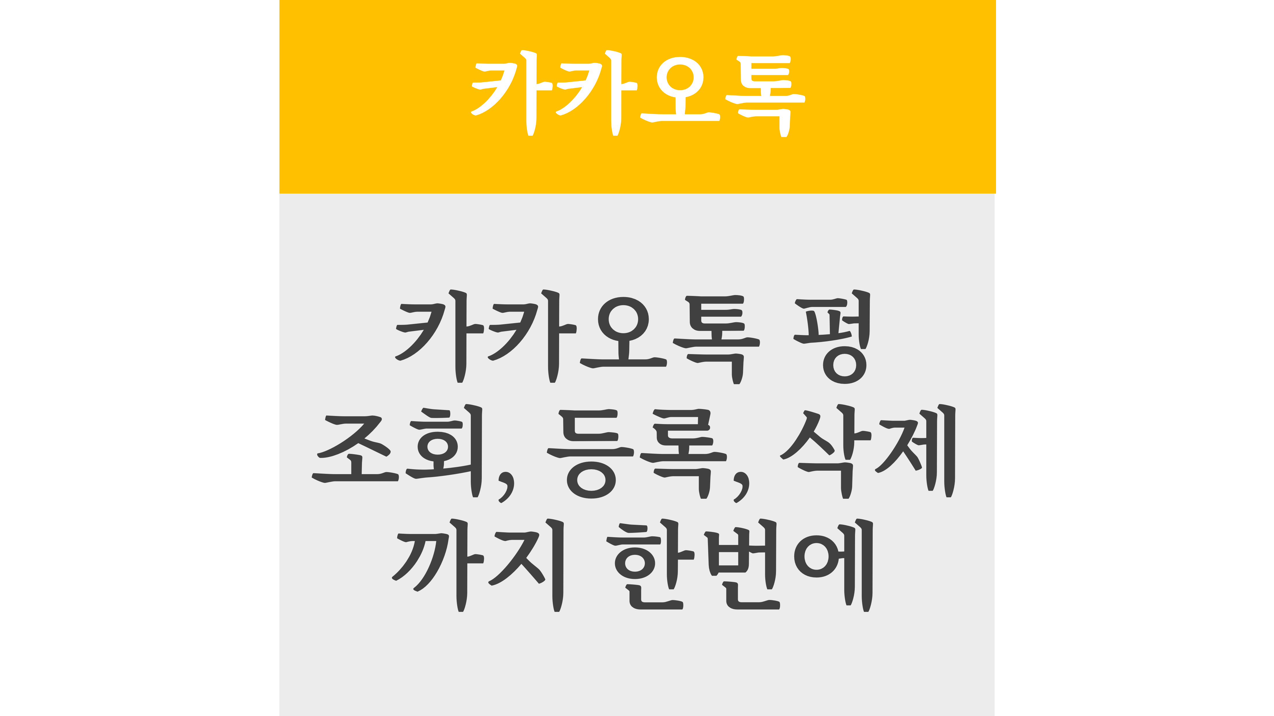 카카오톡 펑 조회, 등록, 삭제까지 한번에
