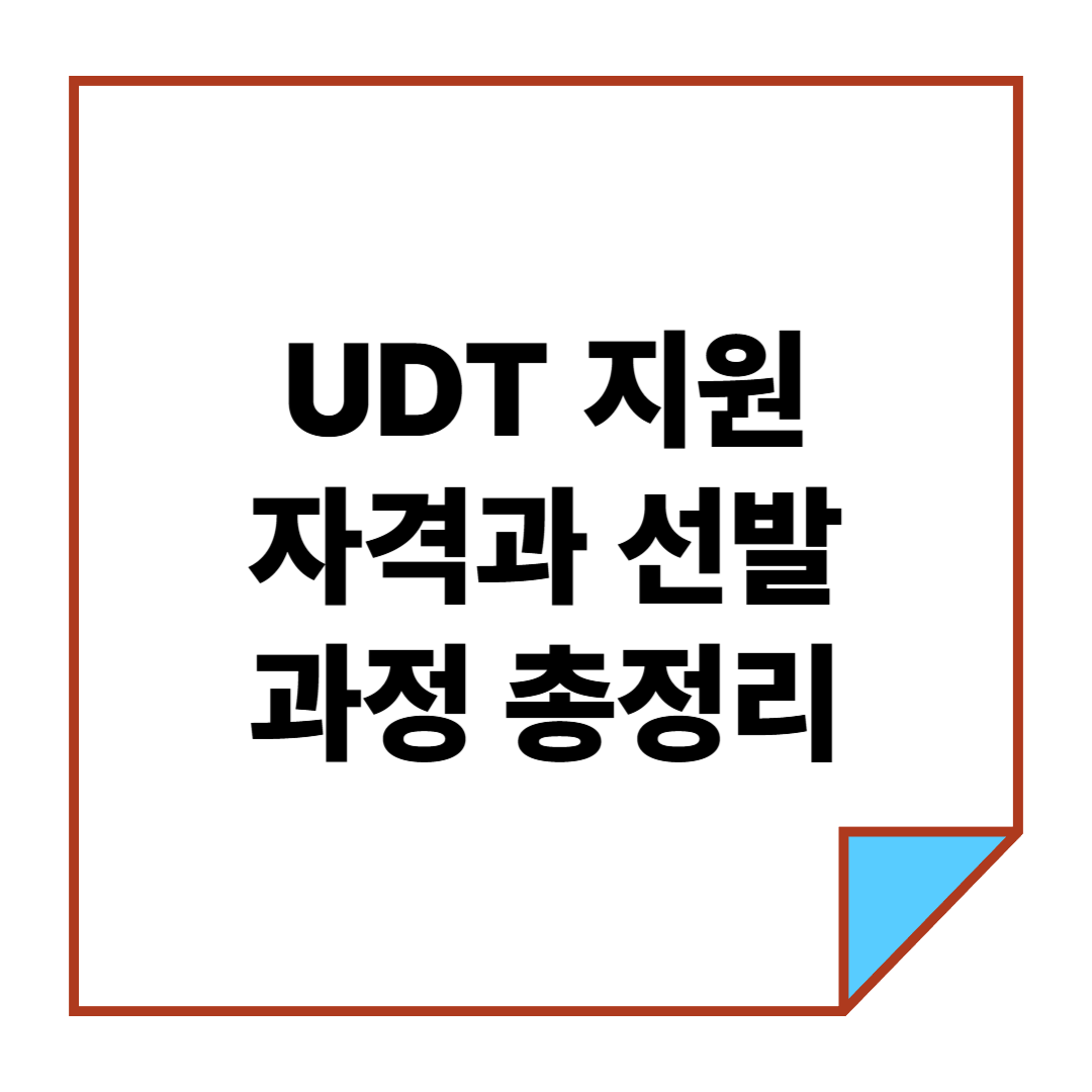 UDT 지원 자격과 선발 과정 총정리
