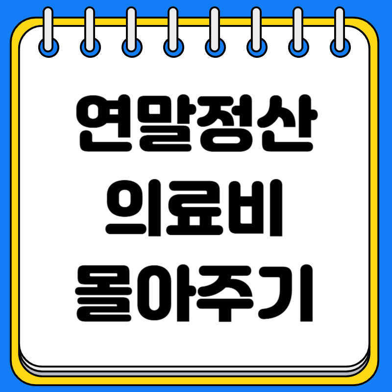 연말정산 의료비 몰아주기로 소득공제 최대화 하기