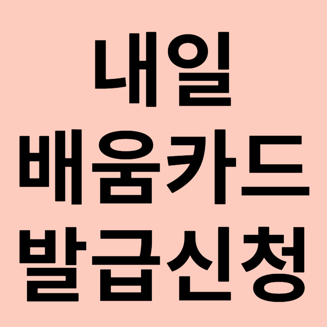 내일배움카드 발급신청 꿀팁 총정리 관련 이미지