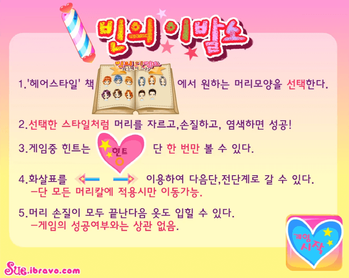 슈게임-빈의-이발소-도움말-화면