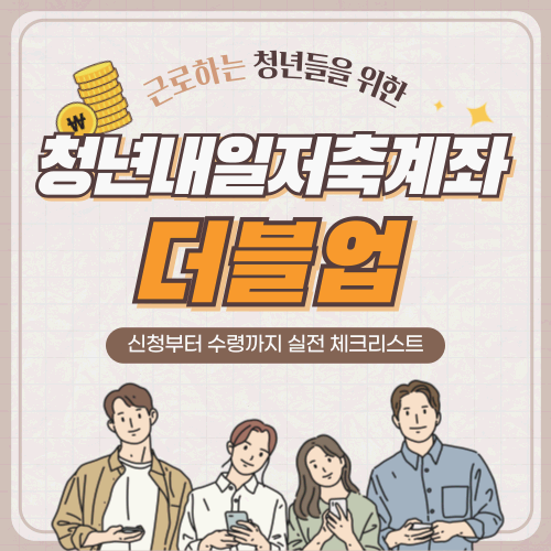 청년내일저축계좌 더블업! 신청부터 수령까지 실전 체크리스트