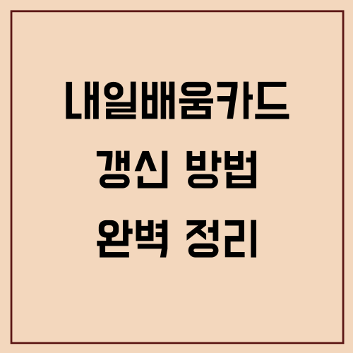 내일배움카드 갱신 방법