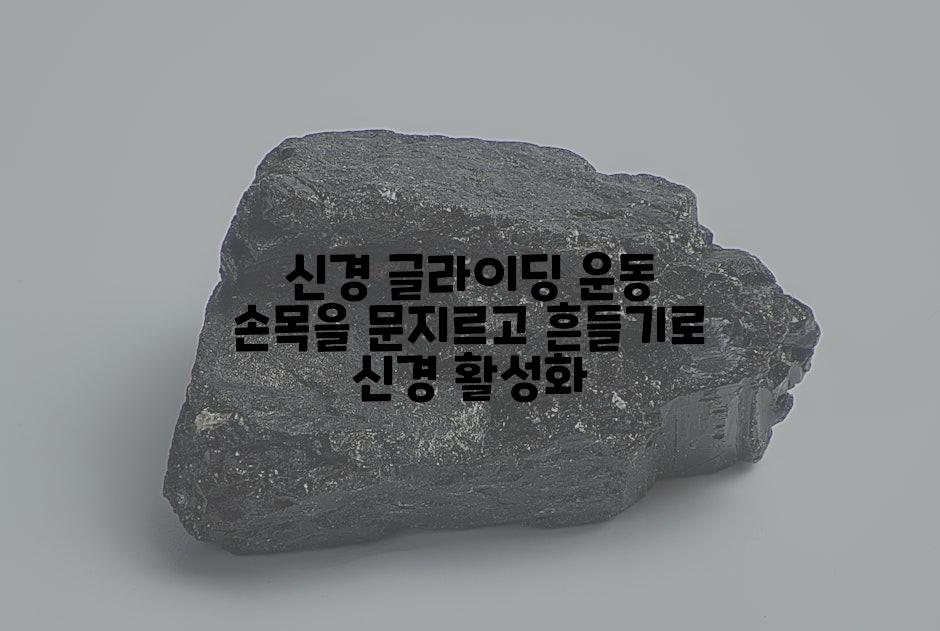 신경 글라이딩 운동 손목을 문지르고 흔들기로 신경 활성화