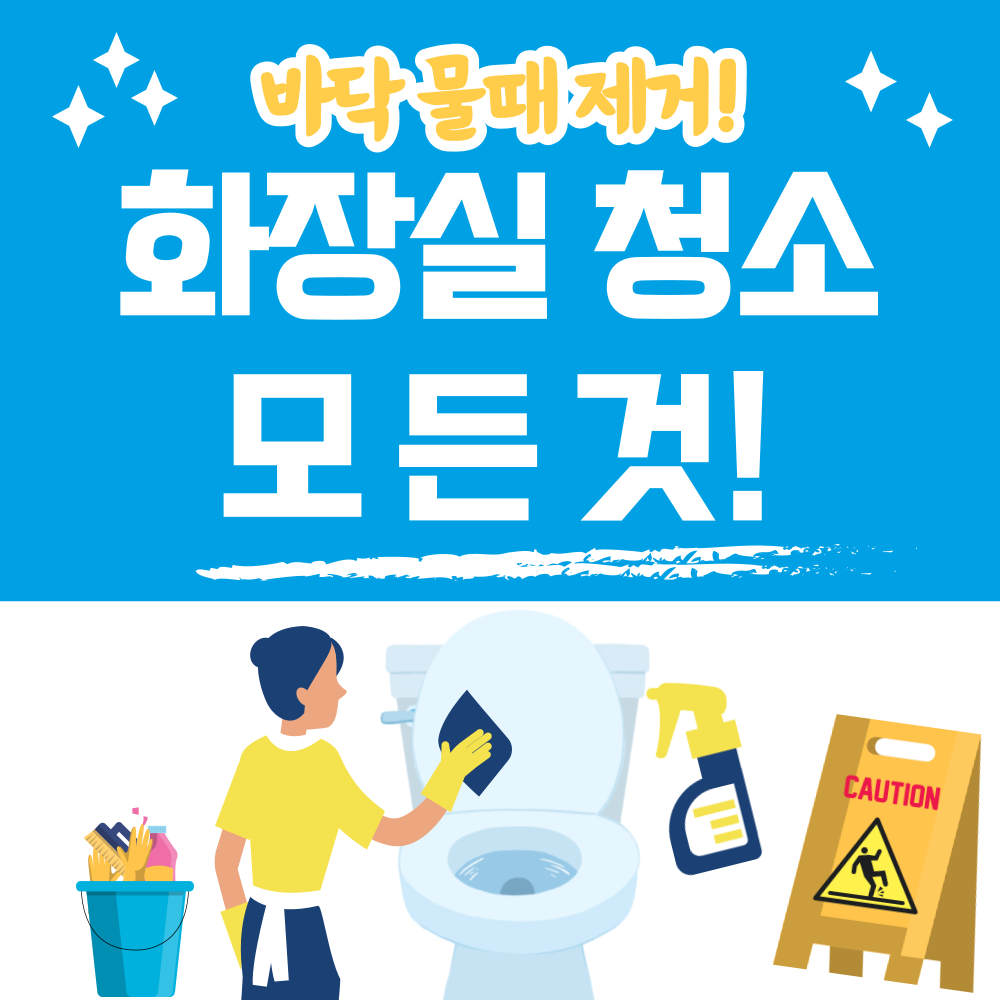 화장실-욕실-청소
