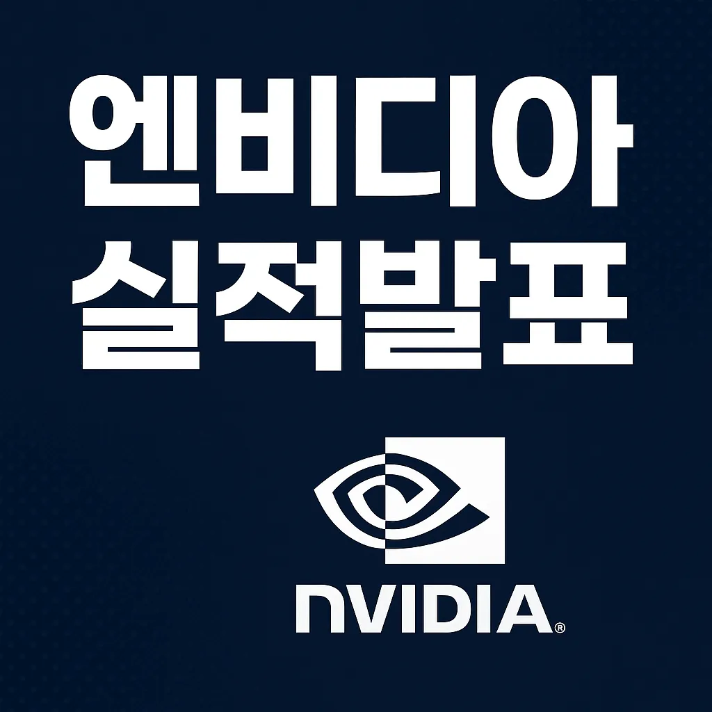 엔비디아 실적발표