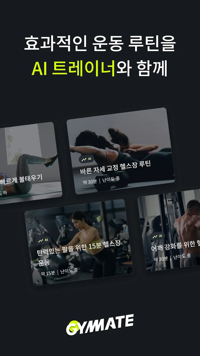 짐메이트 AI 트레이너 화면 사진
