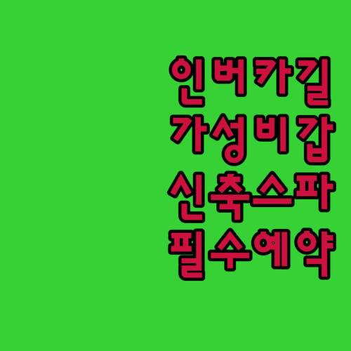 인버카길 여행 숙소 예약 가이드 가성..