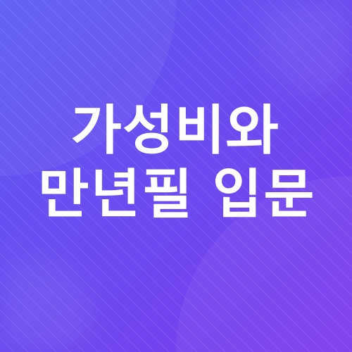 만년필 구매 후기_4