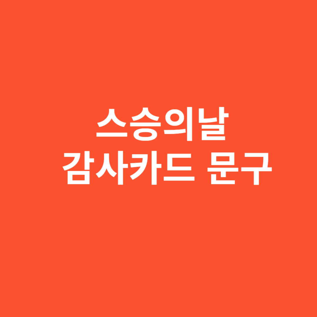 스승의날 감사카드 문구, 학부모 버전 추천