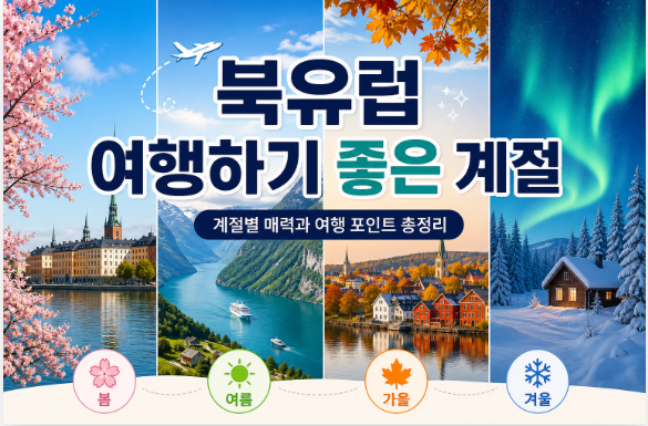 북유럽 여행하기 좋은 계절