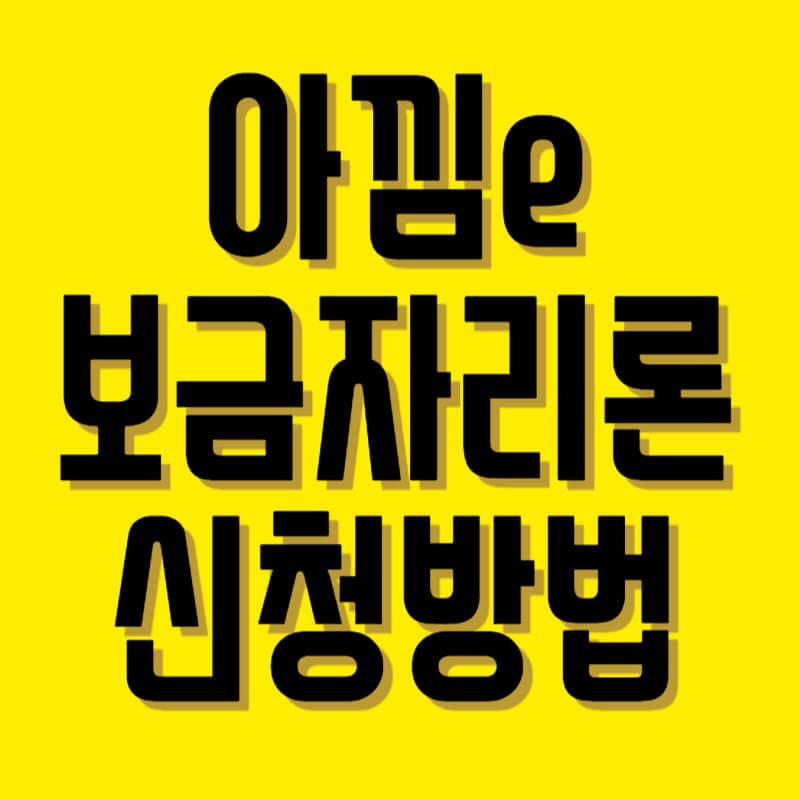 아낌e보금자리론