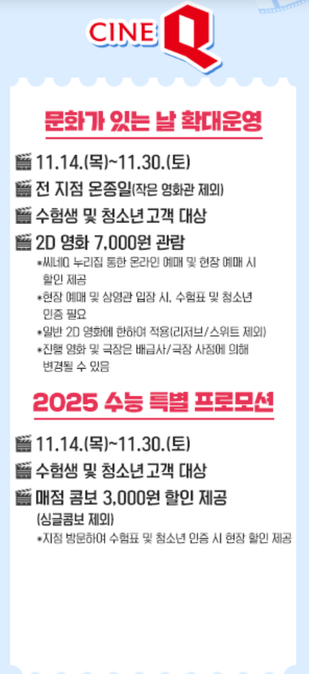 2025 수험생 영화 할인 혜택 총 정리 (CGV, 롯데시네마, 메가박스, 씨네큐)