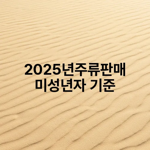 2025년주류판매 미성년자 기준