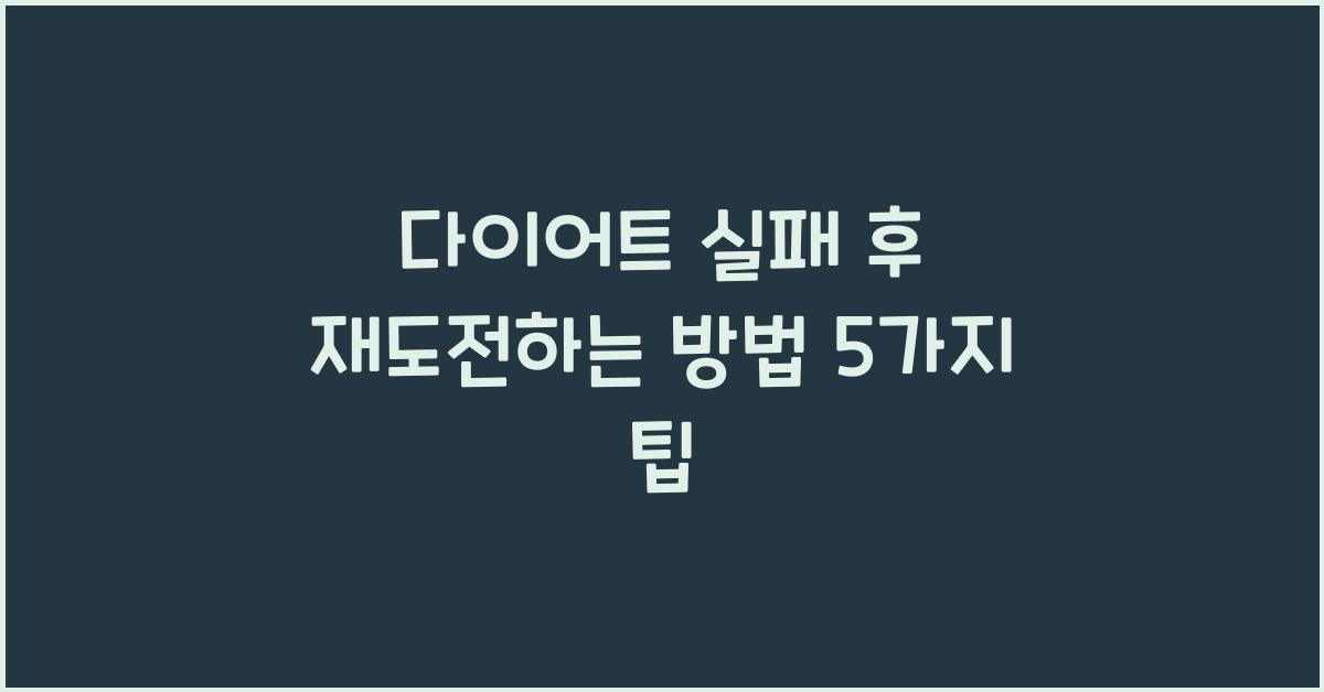 다이어트 실패 후 재도전하는 방법