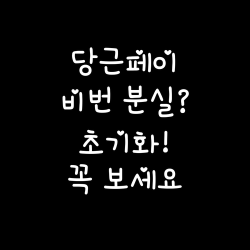 당근페이 결제 비밀번호 변경 방법 및..