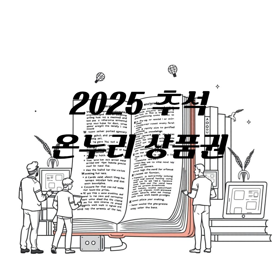 2025 추석 온누리 상품권