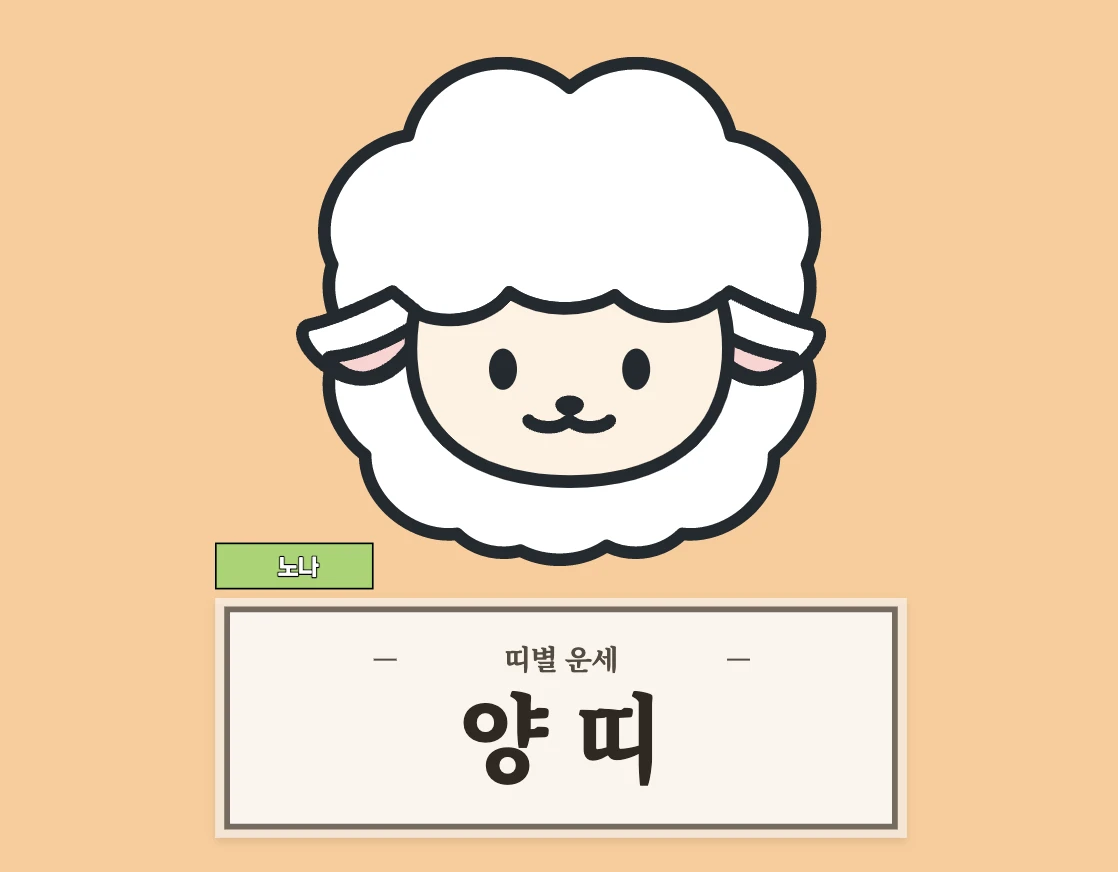 8월 1일 오늘의 운세