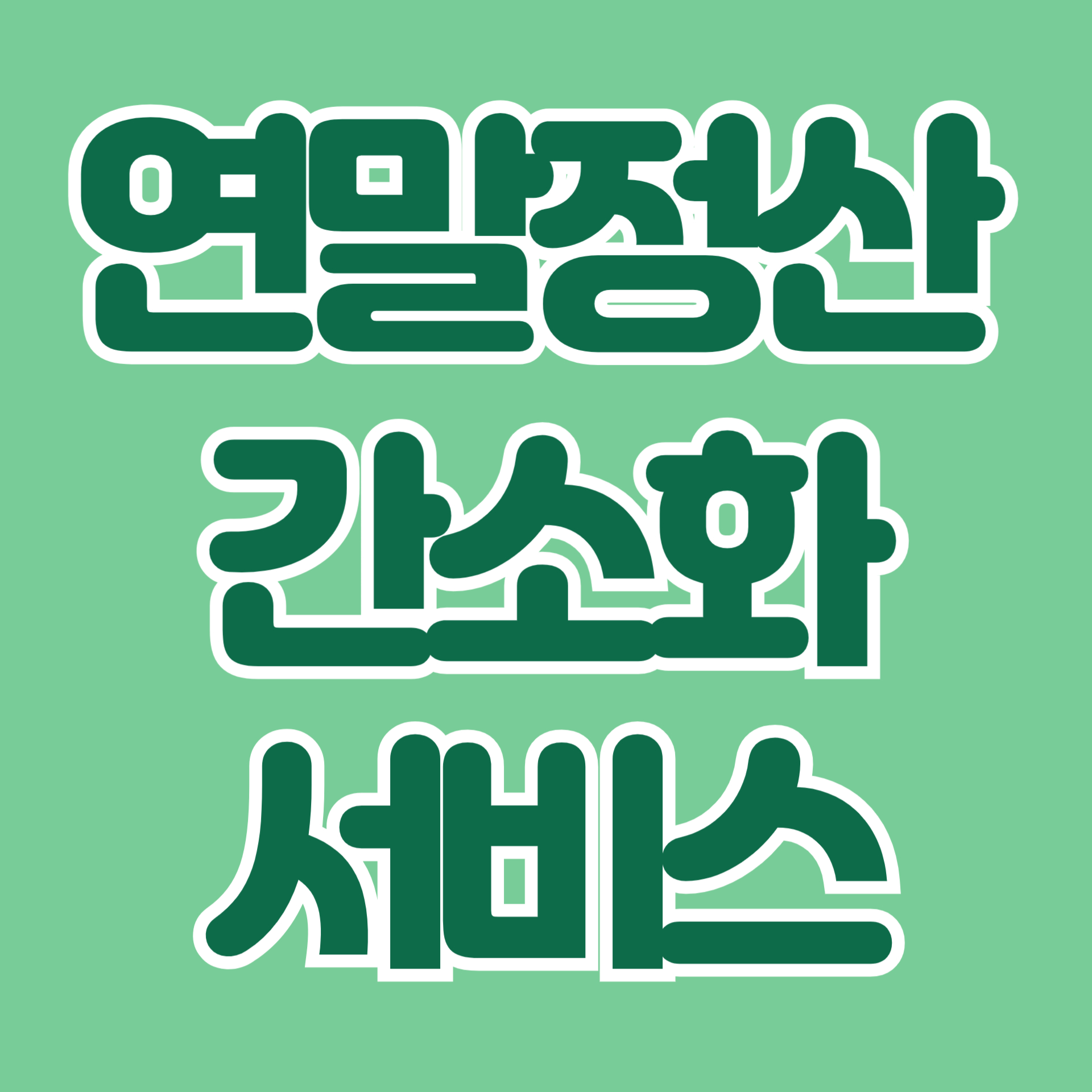 연말정산 간소화 서비스 기간