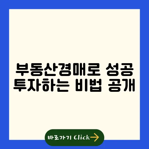 부동산경매로 성공 투자하는 비법 공개