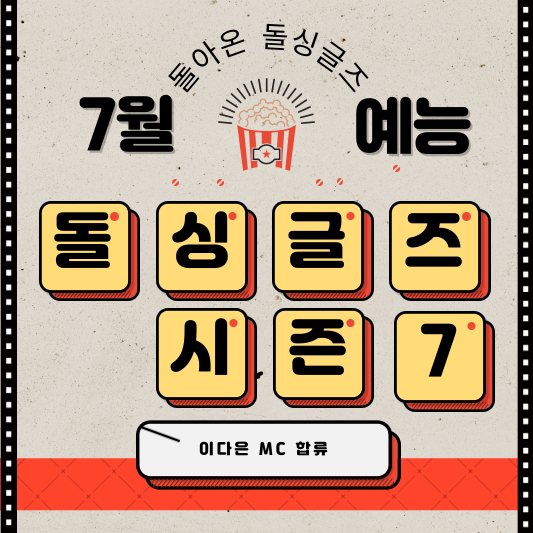 돌싱글즈7 출연진