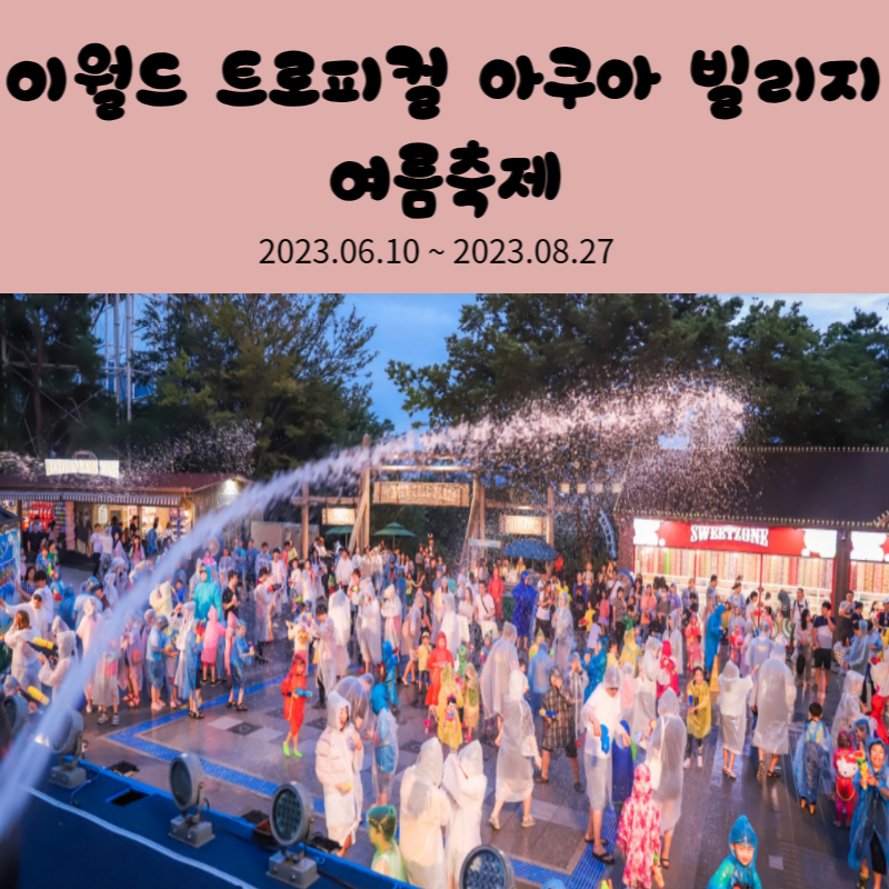 이월드 트로피컬 아쿠아 빌리지 여름축제