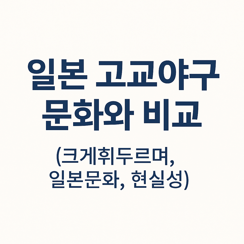일본 고교야구 문화와 비교 (크게휘두르며, 일본문화, 현실성)