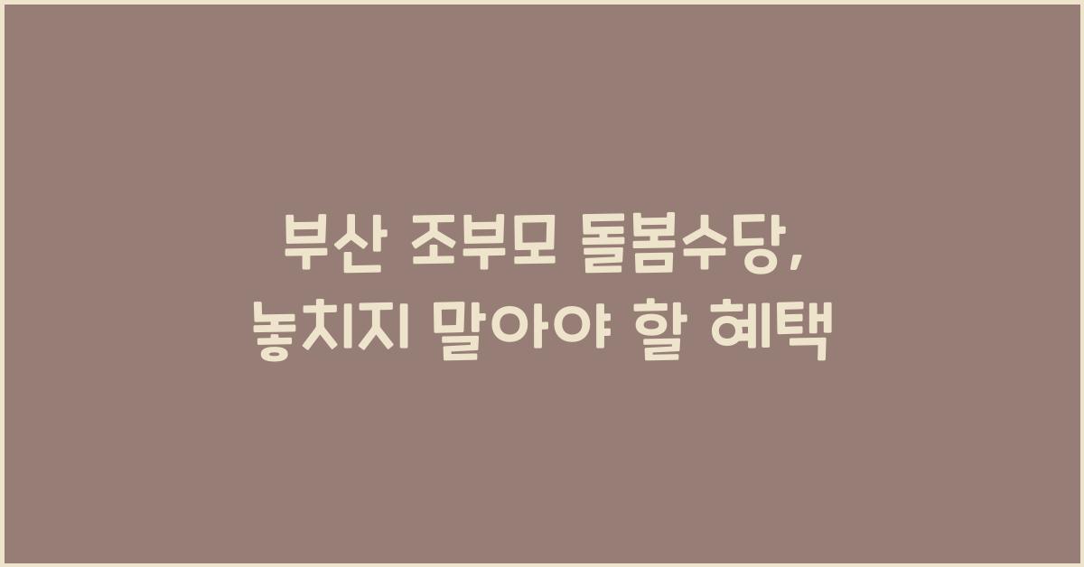 부산 조부모 돌봄수당