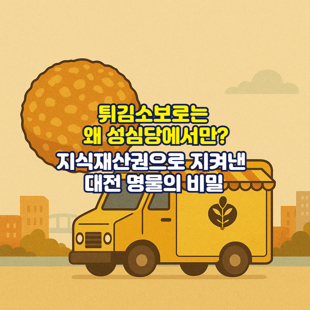 튀김소보로는 왜 성심당에서만? 지식재산권으로 지켜낸 대전 명물의 비밀