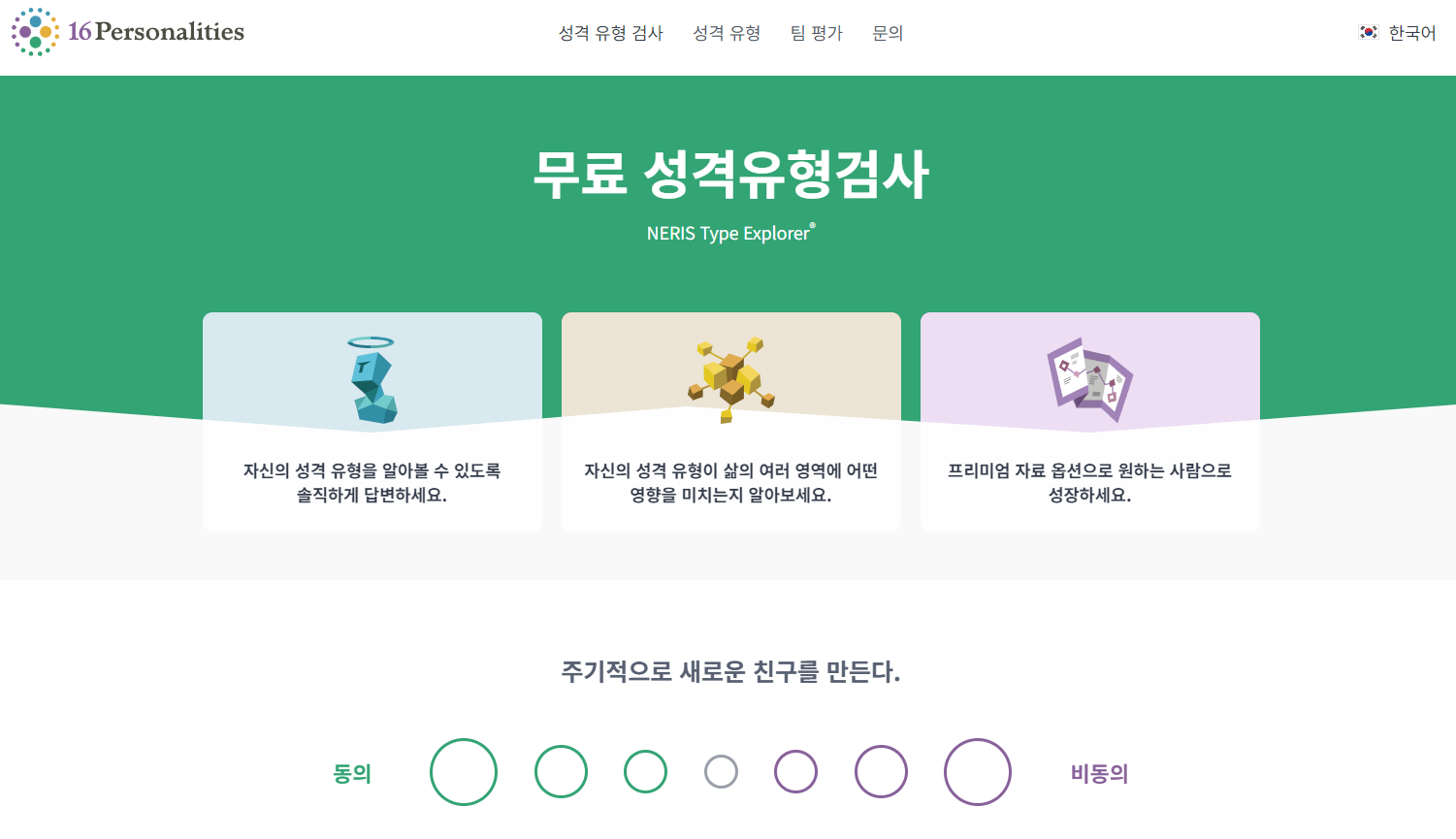 MBTI 검사 유형 성격 테스트 궁합 뜻 종류 특징 마음검사 우울증검사 스트레스검사 성격유형 (1)