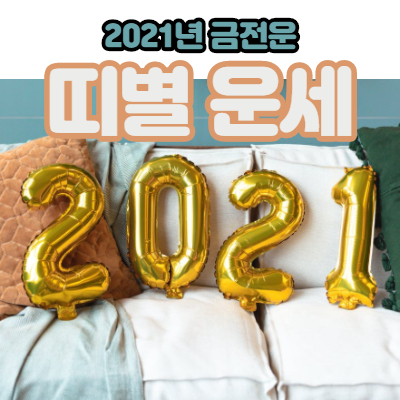 띠별금전운