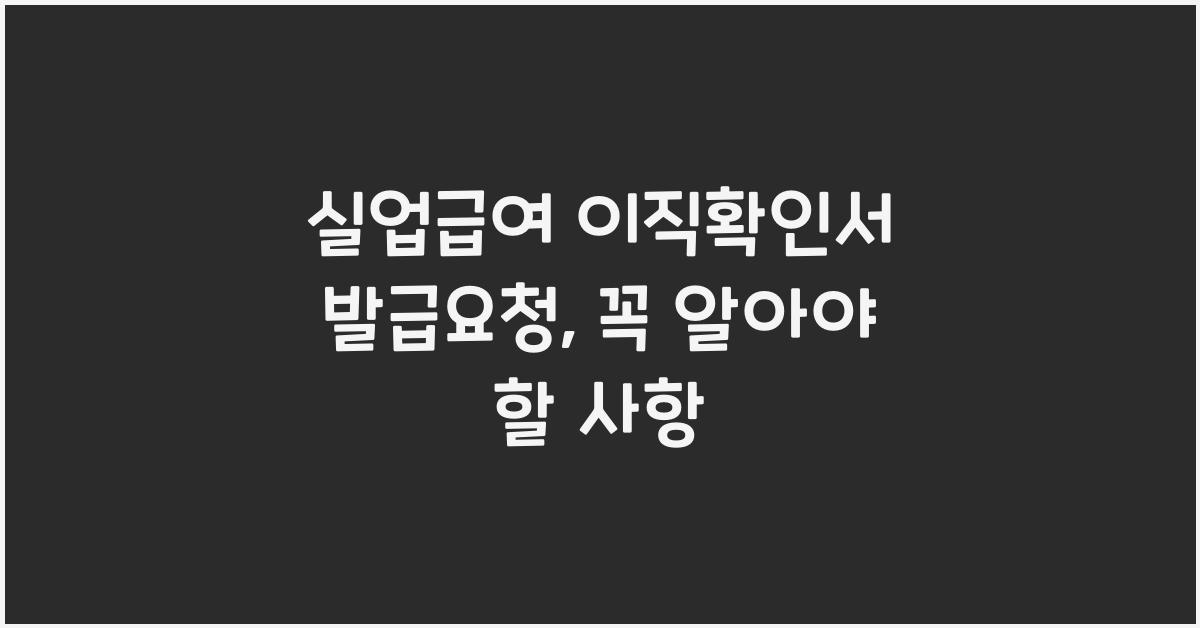 실업급여 이직확인서 발급요청
