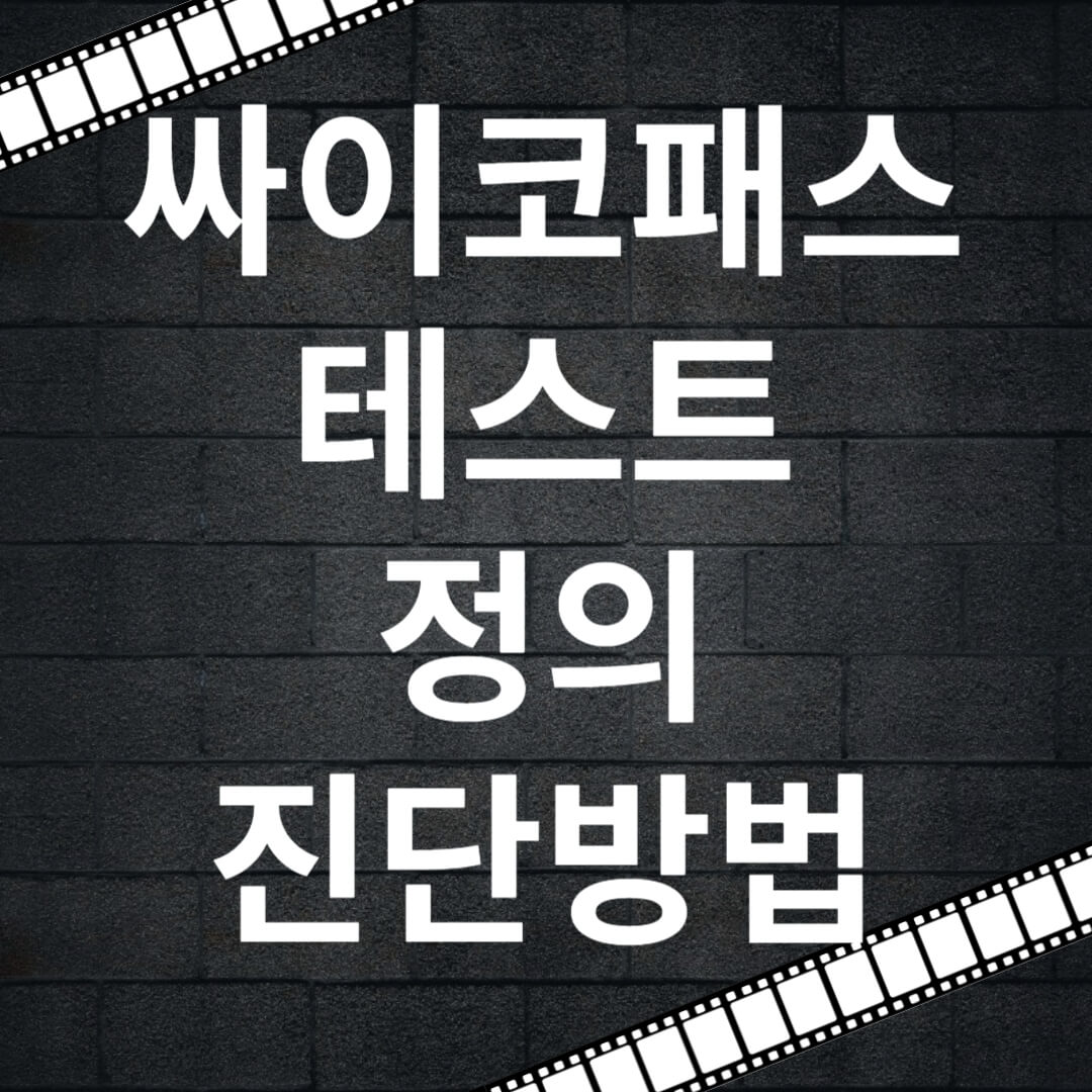 싸이코패스 테스트 정의 진단방법