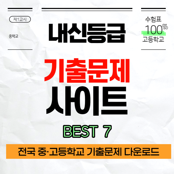 내신 기출문제 사이트