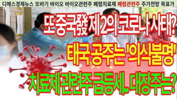 중국폐렴 대장주 관련주 TOP5 총정리_5