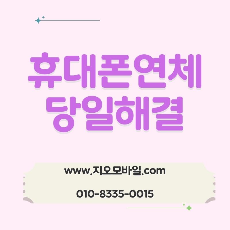 휴대폰연체 이력이 남는 기준은 언제일까