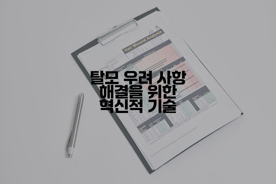 탈모 우려 사항 해결을 위한 혁신적 기술
