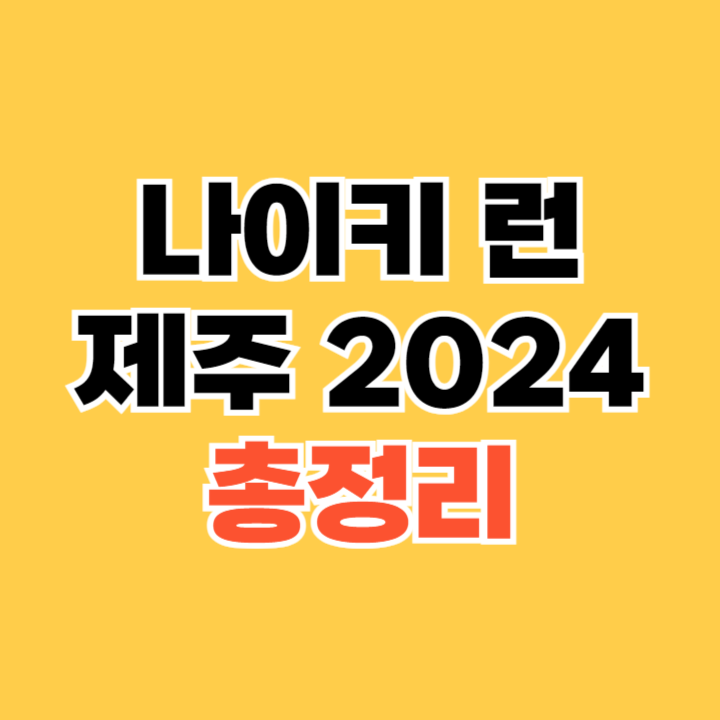 나이키 런 제주 2024