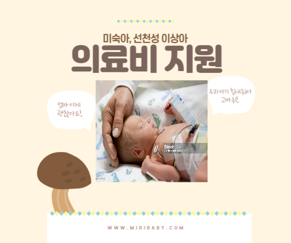 미숙아, 선천성 이상아 의료비지원