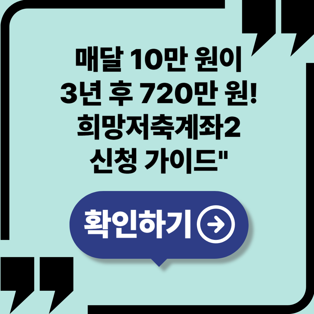 “매달 10만 원이 3년 후 720만 원!” 희망저축계좌 2 신청 가이드