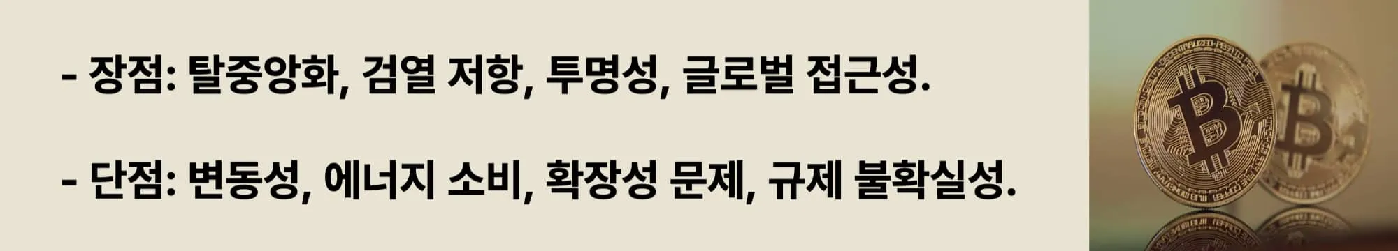 장점: 탈중앙화, 검열 저항, 투명성, 글로벌 접근성. 단점: 변동성, 에너지 소비, 확장성 문제, 규제 불확실성. 이 두 문구가 들어가고 오른쪽에 관련 이미지가 삽입된 웹배너 이미지.