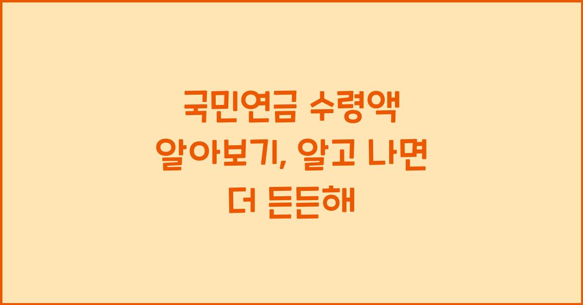 국민연금 수령액 알아보기