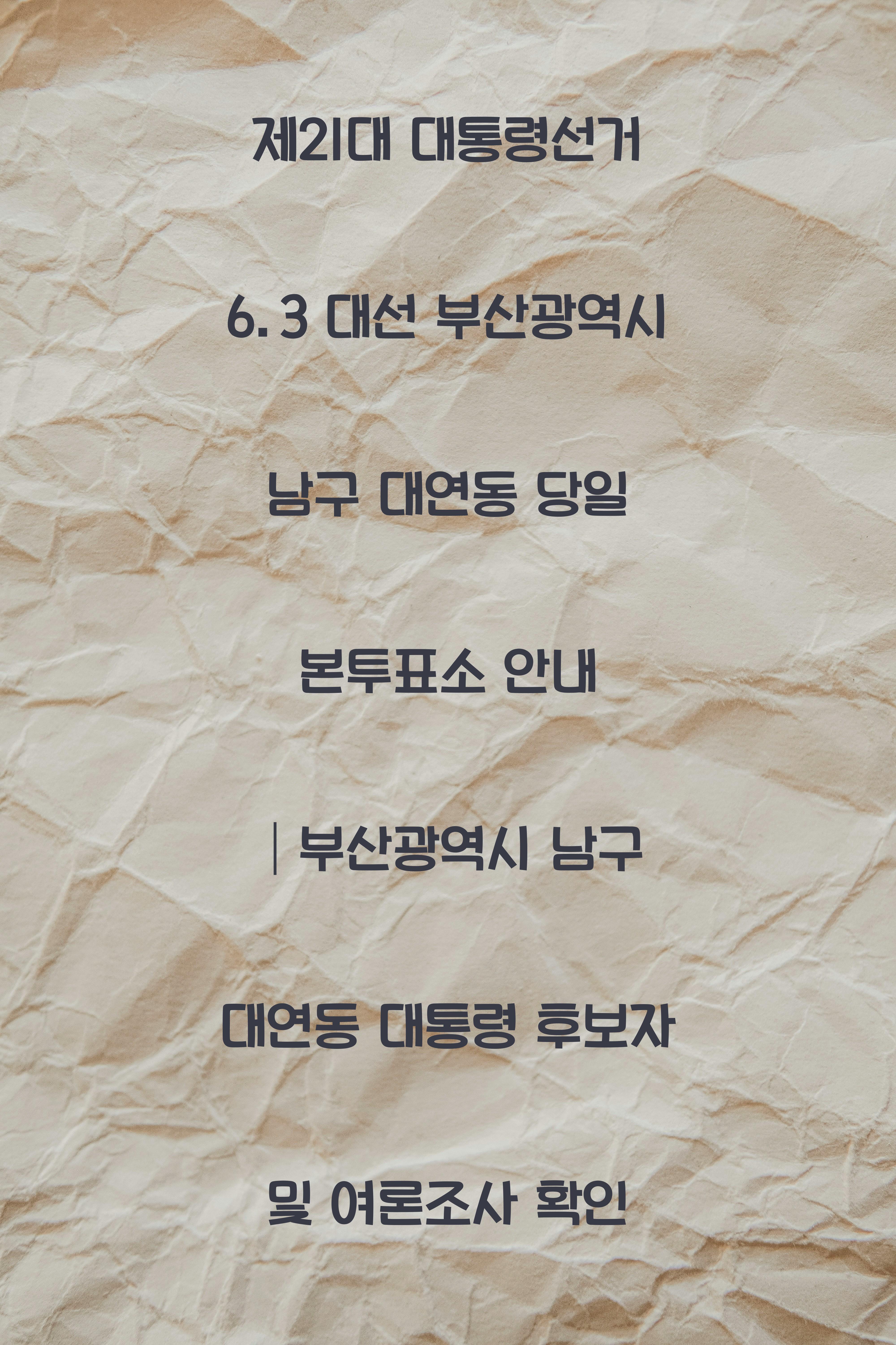 제21대 대통령선거 6.3 대선 부산광역시 남구 대연동 당일 본투표소 안내 │부산광역시 남구 대연동 대통령 후보자 및 여론조사 확인