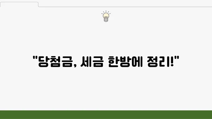 로또, 연금복권, 스피또 세금 및 실수령액: 2025년 기준 총정鵡