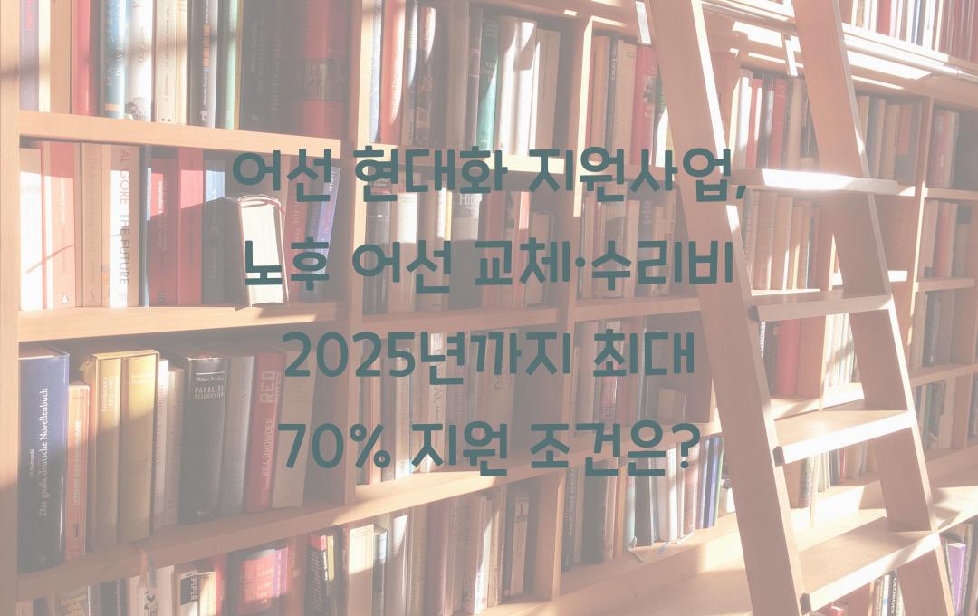 어선 현대화 지원사업, 노후 어선 교체·수리비 최대 70% 지원 조건