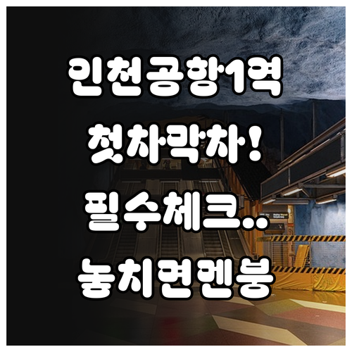 인천공항1터미널역 공항철도 시간표 첫..